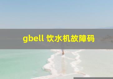 gbell 饮水机故障码